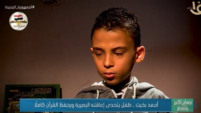 أحمد بخيت.. طفل يتحدى الإعاقة البصرية ويحفظ القرآن كاملا │ فيديو