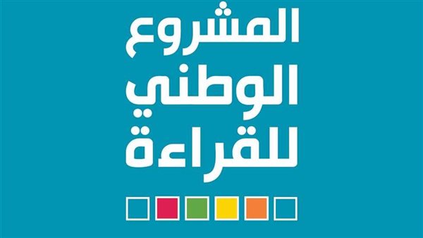 المشروع الوطني للقراءة