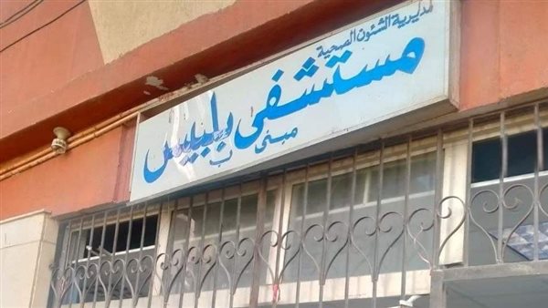 مستشفى بلبيس المركزي