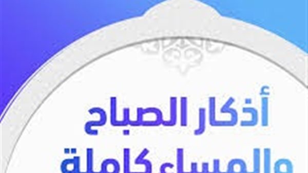 أذكار الصباح والمساء