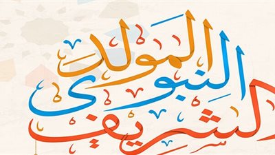 دعاء المولد النبوي الشريف للزواج .. احرص عليه في هذه المناسبة 