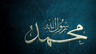 اللهم إنا نسألك بجاه النبي المختار.. دعاء المولد النبوي الشريف مكتوب ومزخرف