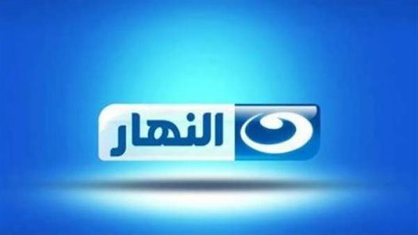 قناة النهار