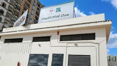 السبت.. “أورام الفيوم” تنظم ندوة لمناقشة مخاطر سرطان الرحم