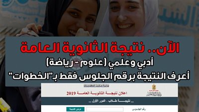 بوابة مركز المعلومات.. نتيحة الثانوية العامة 2019 برقم الجلوس الآن عبر موقع وزارة التربية والتعليم