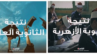 نتيجة الثانوية الأزهرية ونتيجة الثانوية العامة الآن بالأسم ورقم الجلوس عبر موقع «القاهرة 24»