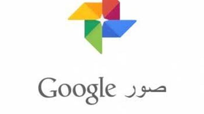 “صور جوجل” يدعم مشاهدة الفيديوهات داخل المعرض