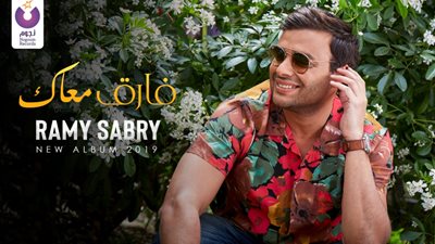 تعرف علي التفاصيل الكاملة لألبوم رامي صبري قبل طرحه بالأسواق (صورة)