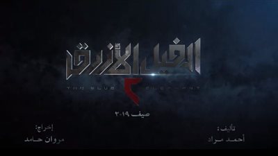 تعرف على إيرادات “الفيل الأزرق 2” بعد أول يوم من عرضه بالسينمات (صورة)
