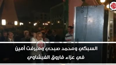 السبكي ومحمد صبحي وميرفت أمين يقدمون واجب العزاء في فاروق الفيشاوي (فيديو)
