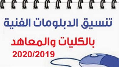 اعرف نتيجة تنسيق الدبلومات الفنية 2019 عبر موقع بوابة الحكومة المصرية للتنسيق