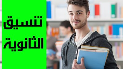 رابط بوابة الحكومة المصرية للحصول على نتيجة تنسيق المرحلة الثانية للجامعات Tansik