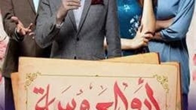مخرج مسلسل “أبو العروسة” يكشف حقيقة بدء الاستعدادات لجزء ثالث