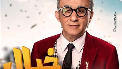 بعد تحقيقه 6 مليون ونصف في أول يوم عرض.. تراجع إيرادات “خيال مآتة”