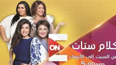 اليوم .. شقيقة رشدي أباظة تتحدث عن  الفنان الراحل في “كلام ستات” على ON E