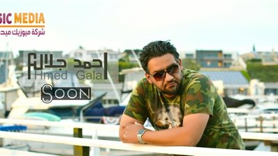 أحمد جلال يستعد لطرح أغنية “متوتر بيجيب” الإسبوع المقبل باليوتيوب