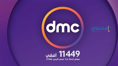 هيكلة أم إغلاق؟!.. هؤلاء هم الراحلون عن dmc نيوز وهذه هى خطة تغيرات القناة (قائمة الأسماء)