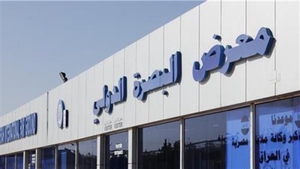 معرض البصرة الدولي