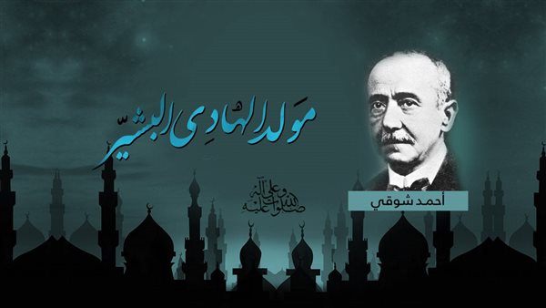 المولد النبوي الشريف