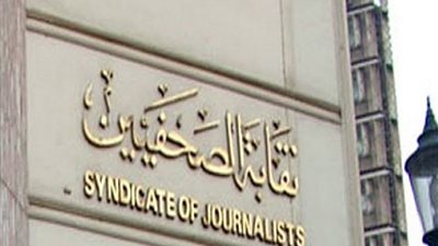 الصحفيين تحيل المستشار الإعلامي لوزير السياحة وإسماعيل جمعة إلى لجنة التأديب