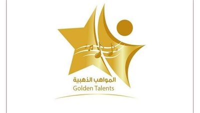 انطلاق حفل تكريم الفائزين في جوائز المواهب الذهبية لذوي الإعاقة