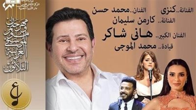  تصل إلى 1000 جنيه.. أسعار تذاكر حفل هاني شاكر في مهرجان الموسيقى العربية