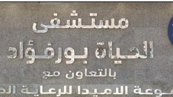 مستشفي الحياة ببورفؤاد