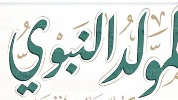 المولد النبوي 