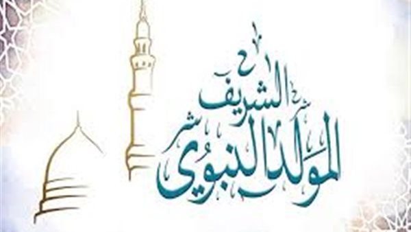 المولد النبوي الشريف