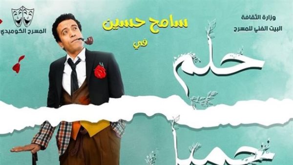 بوستر مسرحية حلم