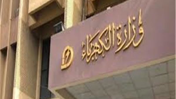 وزارة الكهرباء والطاقة