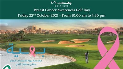 احتفالية بنادي الجولف بمدينتي لدعم مؤسسة بهية 