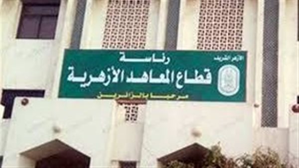 قطاع المعاهد الأزهرية