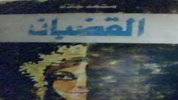 رواية القضبان لمحمد