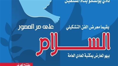 السلام على مر العصور.. معرض تشكيلي للاحتفاء بذكرى نصر أكتوبر الإثنين