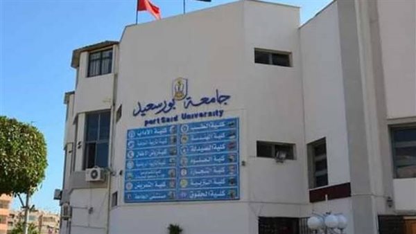 جامعة بورسعيد