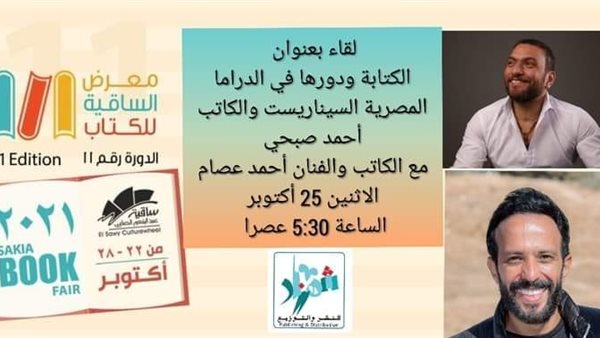 لقاء معرض الساقية