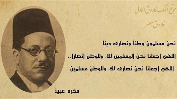 مقولة لمكرم عبيد