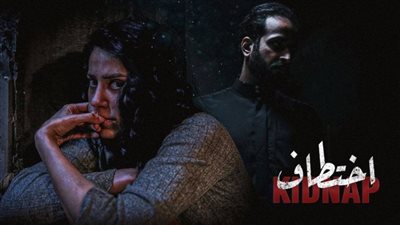 التفاصيل الكاملة لـ المسلسل السعودي اختطاف