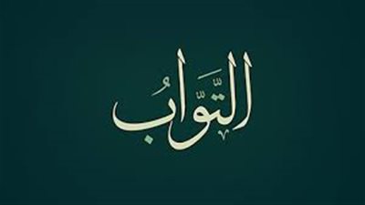 ماذا يعني اسم الله التواب؟