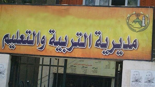 مديرية التتعليم بالغربية