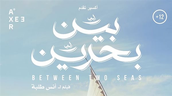 فيلم بين بحرين