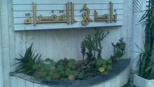 نادي القضاة-أرشيفية