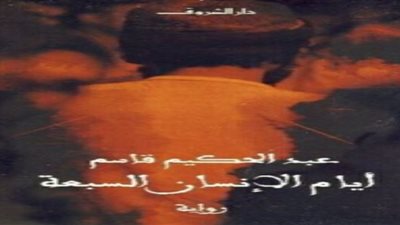 الرواية والريف.. عبد الحكيم قاسم يخترق تفاصيل حياة الفلاحين في أيام الإنسان السبعة