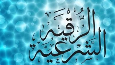 15 آية قرآنية لـ الرقية الشرعية للمريض وأدعية الشفاء من السنة النبوية 