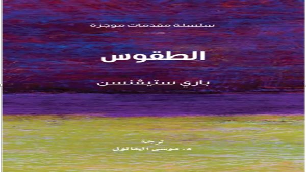 غلاف كتاب الطقوس
