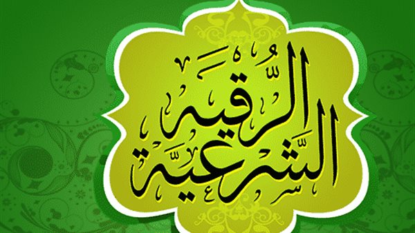 كيفية الرقية الشرعية