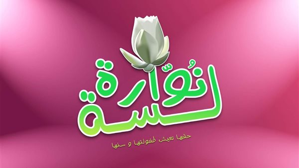 مبادرة لسه نوارة