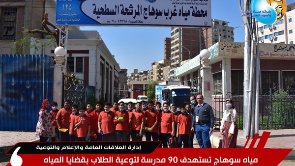 مياه سوهاج توعي طلاب