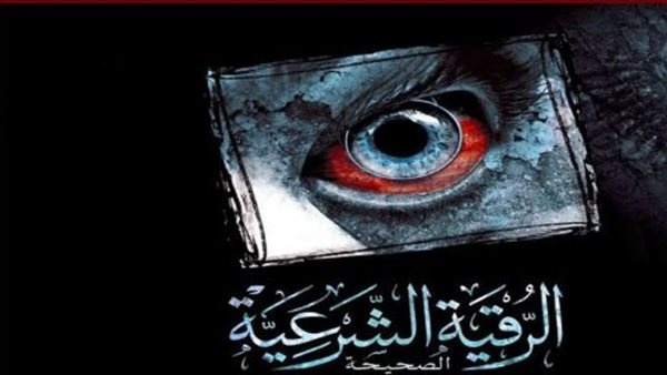 الرقية الشرعية 